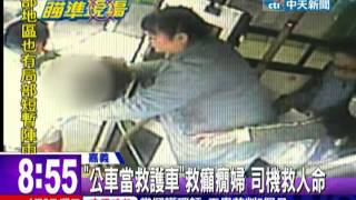 中天新聞》「公車當救護車」救癲癇婦 司機救人命