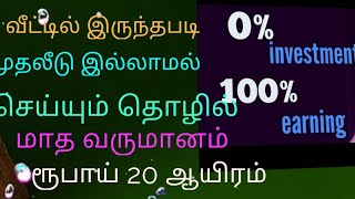 வீட்டில் இருந்தபடி முதலீடு இல்லாமல் மாதந்தோரும் ரூபாய் 20000 நீங்களும் சம்பாதிக்க நல்ல வாய்ப்பு