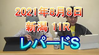 ２０２１年8月8日『レパードS』をウマ端会議してみた。