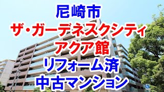 尼崎市｜ザ・ガーデネスクシティアクア館｜リフォーム済み中古マンション｜お得な選び方は仲介手数料無料で購入｜YouTubeで気軽に内覧｜尼崎市蓬川町302-16｜20210728