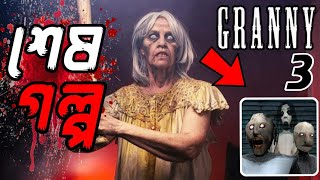 গ্রানি ৩ - GRANNY : Chapter 3 Ending Explained (Real life Horror Story)