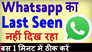 WhatsApp Ka Last Seen Nahin Dikha Raha Hai | WhatsApp last seen Kaise Dekhen |