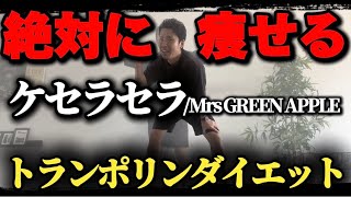 【初心者用】人気曲でトランポリンダイエット！自宅最強エクササイズ！【ケセラセラ/Mrs GREEN APPLE】