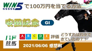 【WIN5 感想戦】 2021年6月6日（日）安田記念