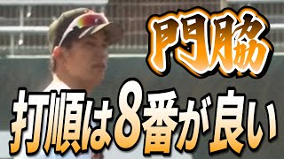 門脇は8番でキャベッジは1番