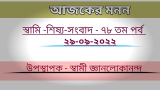 আজকের মনন- ২৯–০৯–২০২২– স্বামি–শিষ্য–সংবাদ – ৭৮ তম পর্ব