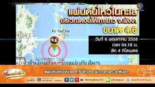 เรื่องเล่าเช้านี้ แผ่นดินไหวขนาด 4.6 ลึก 4  กม. กลางทะเลพังงา (06 พ.ค.58)