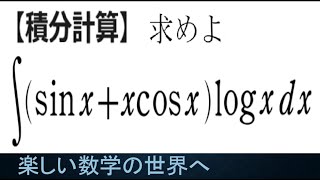 #1074　不定積分の計算　三角関数と対数関数【数検1級/準1級/大学数学/中高校数学】JMO IMO  Math Olympiad Problems