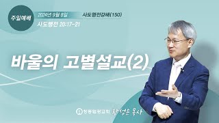 [사도행전강해] (150) 바울의 고별설교② (행 20:17-21) | 창동 염광교회