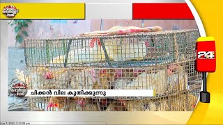 ചിക്കൻ വില പലയിടങ്ങളിലും കിലോയ്ക്ക് 250; ഒറ്റമാസം കൊണ്ടു കിലോയ്ക്ക്  കൂടിയത് 90 രൂപ