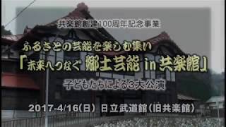 共楽館 100周年記念公演「未来へつなぐ郷土の芸能in共楽館」