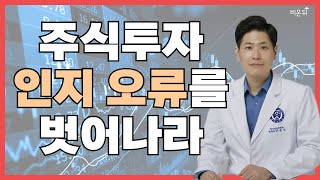 주식으로 전 재산을 날린 의사가 공개하는 평정심 찾기 by 연세봄 박종석