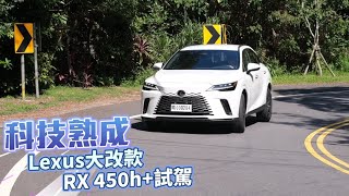 壹蘋試駕｜Lexus RX 450h+瘦身有成身手更矯健　每公升可跑74.6公里｜壹蘋新聞網