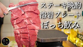 【キッチン晩酌】新しい溶岩プレートで至極のステーキ晩酌を堪能する