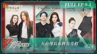 FULL《乘风2023》EP 9-1: 五公排兵布阵出奇招 Ride The Wind 2023 EP9-1丨MangoTV