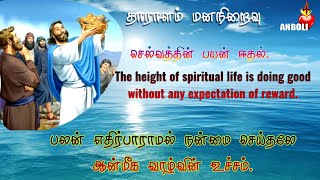 பலன் எதிர்பாராமல் நன்மை செய்தலே ஆன்மீக வாழ்வின் உச்சம். † AnboliTV @tncatholic