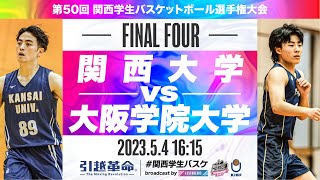 関西大学vs大阪学院大学／準決勝【2023選手権】［第50回関西学生バスケットボール選手権大会］