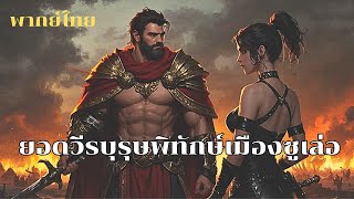 หนังเต็มเรื่องพากย์ไทย | ยอดวีรบุรุษพิทักษ์เมืองซูเล่อ #หนังจีน #ย้อนยุค #พากย์ไทย