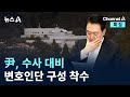 尹, 수사 대비 변호인단 구성 착수 / 채널A / 특집 뉴스A