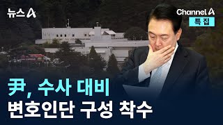 尹, 수사 대비 변호인단 구성 착수 / 채널A / 특집 뉴스A