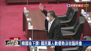 韓國瑜下課! 國民黨人數優勢沒收臨時會－民視新聞