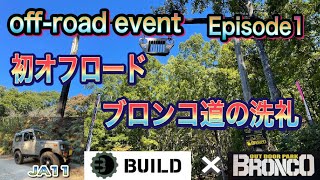 【ジムニー】OFF-ROADイベント【ビルドモーター　✕　ブロンコ】初オフロードでブロンコ道の洗礼を受ける！！