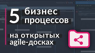 5 бизнес-процессов на открытых agile-досках |18+