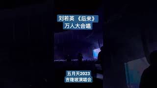 五月天2023吉隆坡演唱会   神秘嘉宾奶茶刘若英与全场合唱《后来》，把演唱会推向最高潮！