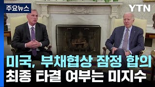 美 대통령·하원의장 부채협상 잠정 합의...디폴트 피할까 / YTN