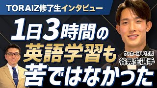 【トライズ修了生インタビュー】谷晃生選手