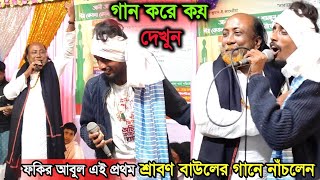 শ্রাবন বাউল ও ফকির আবুল গান ও চরম নাঁচ, খুব মজা পাবেন দেখুন | Srabon Baul & Fakir Abul Sarkar