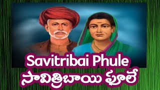 Savitribai Phule  ( సావిత్రిబాయి ఫూలే )