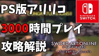 【Nintendo Switch版SAOAL】レインドの湖畔で新しい釣り竿と最強アドオンとバーサーカーを入手するだけの攻略解説実況Part6【アリリコ】