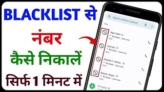 Block Number Kaise Nikale | Blacklist Se Number Kaise Nikale | Blacklist Mein Se Number Kaise Nikale