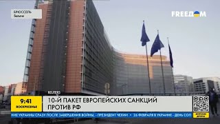 10-й пакет санкций против РФ: Европа наносит новый удар по путину