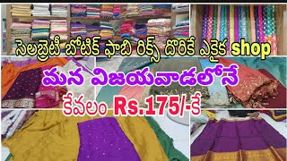 సెలబ్రెటీ బోటిక్ ఫాబిరిక్స్ దొరికే ఎకైక shop || celebrity botique fabrics || in vijayawada