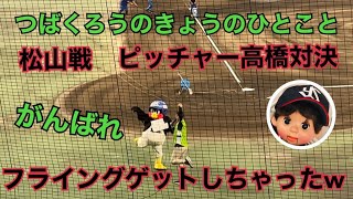 【坊っちゃんスタジアム①】つばみオープニング\u0026つば九郎のきょうのひとことノーカット　高橋対決に激励❤️（2021年8月17日）