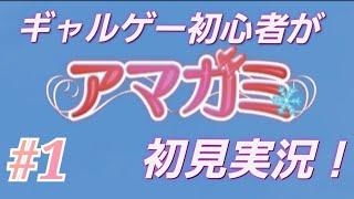 【アマガミ】実況プレイ　第1話「フラれてから始まる高校生活」【ゲーム実況】