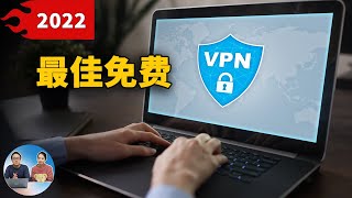 2022年最佳免费VPN推荐！安全加密，速度快，秒开4K、8K！| 零度解说