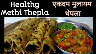 मेथी थेपला कैसे बनाते है । Methi Thepla । Healthy Breakfast Recipe । Methi Paratha । saasbahurasoi