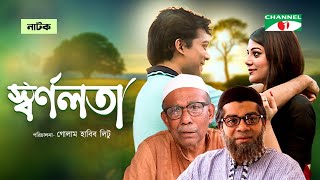 Swarnalata | স্বর্ণলতা |  Jeetu Ahsan | Tanzika Amin | Bangla Natok 2022 | Channel i Tv