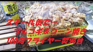 スチール缶で焼く！100均フライヤー焚火台！