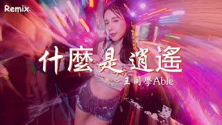 王同學Able - 什麼是逍遙 - [慢搖DJ舞曲] - 2023年最勁爆的DJ歌曲  - [Chinese Dj Remix 2023]