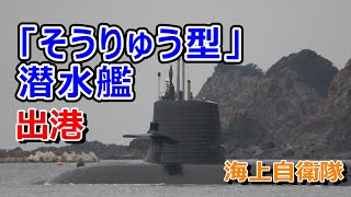 海上自衛隊「そうりゅう型」潜水艦出港