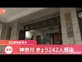 【速報】神奈川２４２人感染、緊急事態宣言解除後 最多【 新型コロナ】