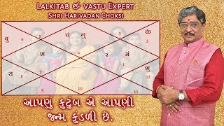 આપણું કુટુંબ એ જ આપણી જન્મ કુંડળી છે. | Lalkitab Expert Shri Harivadan Choksi