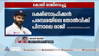 ടെസ്റ്റ് ക്യാപ്റ്റന്‍ സ്ഥാനം ഒഴിഞ്ഞ് കോലി, രാജി ദക്ഷിണാഫ്രിക്കന്‍ പരമ്പരയിലെ തോല്‍വിക്ക് പിന്നാലെ