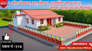 गाउँ को लागी ५ कोठा को घर | 5 Bedroom house low budget | Plan104 ,  @rks10  #home #homedesign #house