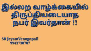 இல்லற வாழ்க்கையில் திருப்தி அடையாத நபர் இவர்தான் #9943730707