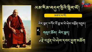 ལམ་རིམ་བདུད་རྩིའི་སྙིང་པོ། #7 - བྱང་ཆུབ་ལམ་གྱི་རིམ་པའི་གདམས་པ | Lam Rim Dudtsi Nyingpo